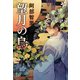 望月の烏 八咫烏シリーズ10（文藝春秋） [電子書籍]
