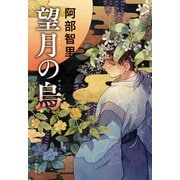 望月の烏 八咫烏シリーズ10（文藝春秋） [電子書籍]