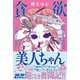 貪欲美人ちゃん（扶桑社） [電子書籍]