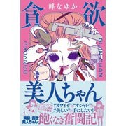 貪欲美人ちゃん（扶桑社） [電子書籍]