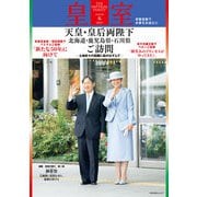 皇室 THE IMPERIAL FAMILY 令和6年冬 第101号（扶桑社） [電子書籍]