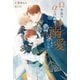 Ω令息は、αの旦那様の溺愛をまだ知らない（アルファポリス） [電子書籍]