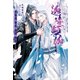 迦陵頻伽 王の鳥は龍と番う（アルファポリス） [電子書籍]