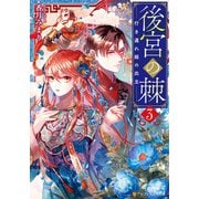 後宮の棘 行き遅れ姫の出立3（アルファポリス） [電子書籍]