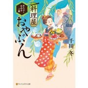 料理屋おやぶん ～まんぷく竹の子ご飯～（アルファポリス） [電子書籍]