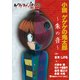 小説 ゲゲゲの鬼太郎 ～朱の音～（講談社） [電子書籍]