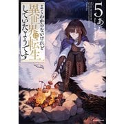 よくわからないけれど異世界に転生していたようです5（講談社） [電子書籍]