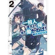 一般人遠方より帰る。また働かねば！2（講談社） [電子書籍]