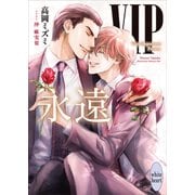 VIP 永遠 【電子特典付き】（講談社） [電子書籍]