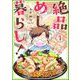 絶品めし暮らし！（分冊版） 【第1話】（ぶんか社） [電子書籍]