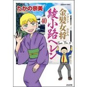 金髪女将綾小路ヘレン（分冊版） 【第40話】（ぶんか社） [電子書籍]