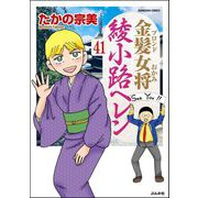 金髪女将綾小路ヘレン（分冊版） 【第41話】（ぶんか社） [電子書籍]