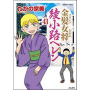 金髪女将綾小路ヘレン（分冊版） 【第43話】（ぶんか社） [電子書籍]
