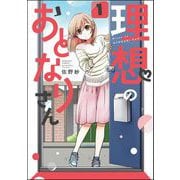理想のおとなりさん（分冊版） 【第1話】（ぶんか社） [電子書籍]
