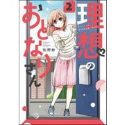 理想のおとなりさん（分冊版） 【第2話】（ぶんか社） [電子書籍]