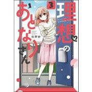理想のおとなりさん（分冊版） 【第3話】（ぶんか社） [電子書籍]