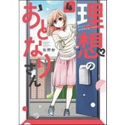 理想のおとなりさん（分冊版） 【第4話】（ぶんか社） [電子書籍]