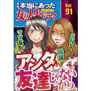 本当にあった女の人生ドラマ Vol.91 ママ友！ 職場！ SNS！ アンタ友達じゃないから（ぶんか社） [電子書籍]