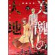美醜の大地～復讐のために顔を捨てた女～ （22）（ぶんか社） [電子書籍]