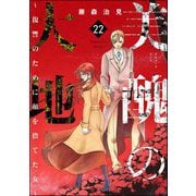 美醜の大地～復讐のために顔を捨てた女～ （22）（ぶんか社） [電子書籍]