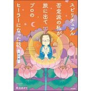 スピリチュアル否定派の私が、旅に出てプロのヒーラーになった話。 （2） ～修行編～（ぶんか社） [電子書籍]
