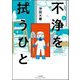 不浄を拭うひと （6）（ぶんか社） [電子書籍]