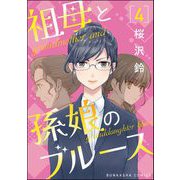 祖母と孫娘のブルース（分冊版） 【第4話】（ぶんか社） [電子書籍]