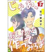 じゃあ、あんたが作ってみろよ（分冊版） 【第9話】（ぶんか社） [電子書籍]