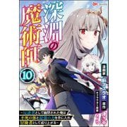 深淵の魔術師 ～反逆者として幽閉された俺は不死の体と最強の力を手に入れ冒険者として成り上がる～ コミック版（分冊版） 【第10話】（ぶんか社） [電子書籍]