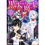 黒天の魔王 ～魔物の言葉がわかる俺、虐げられた魔物たちの救世主となり最強国家を作り上げる～ コミック版（分冊版） 【第5話】（ぶんか社） [電子書籍]