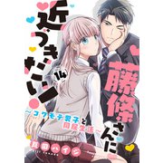 藤條さんに近づきたい！～コワモテ男子と同居生活～14（秋水社ORIGINAL） [電子書籍]