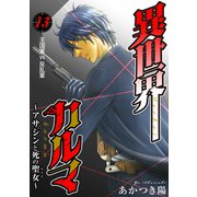 異世界カルマ 第13話：王国軍vs反乱軍（秋水社ORIGINAL） [電子書籍]