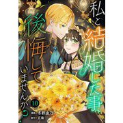 私と結婚した事、後悔していませんか？10（秋水社ORIGINAL） [電子書籍]