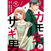 カモ女とサギ男9（秋水社ORIGINAL） [電子書籍]