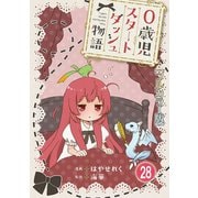 0歳児スタートダッシュ物語【フルカラー版】28（秋水社ORIGINAL） [電子書籍]