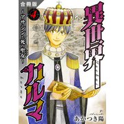 異世界カルマ 合冊版4（秋水社ORIGINAL） [電子書籍]