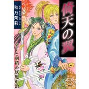 倚天の翼 皇子と剣精の妖魔退治 2（秋水社ORIGINAL） [電子書籍]