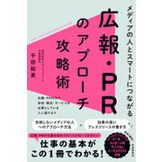 メディアの人とスマートにつながる広報・PRのアプローチ攻略術（自由国民社） [電子書籍]