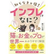 知らなきゃ損！ インフレってなに？（自由国民社） [電子書籍]