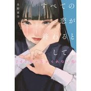 すべての恋が終わるとしても―140字の忘れられない恋―（スターツ出版） [電子書籍]