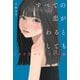 すべての恋が終わるとしても―140字のさよならの話―（スターツ出版） [電子書籍]