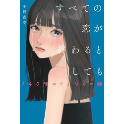 ヨドバシ.com - すべての恋が終わるとしても―140字のさよならの