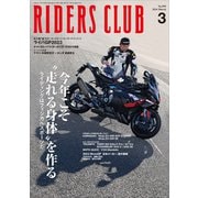 RIDERS CLUB 2024年3月号 No.599（実業之日本社） [電子書籍]