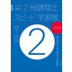 ラクラク突破の2級建築士スピード学習帳2024（エクスナレッジ） [電子書籍]