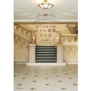 神戸・大阪・京都レトロ建築さんぽ（エクスナレッジ） [電子書籍]