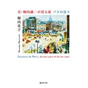 父・堀内誠一が居る家 パリの日々（カノア） [電子書籍]