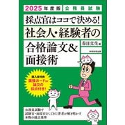 公務員試験 採点官はココで決める！ 社会人・経験者の合格論文＆面接術 2025年度版（実務教育出版） [電子書籍]