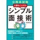 公務員試験 大事なことだけ シンプル面接術（実務教育出版） [電子書籍]