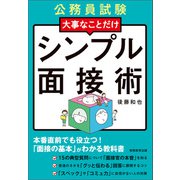 公務員試験 大事なことだけ シンプル面接術（実務教育出版） [電子書籍]