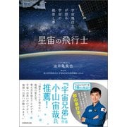 星宙の飛行士 宇宙飛行士が語る宇宙の絶景と夢（実務教育出版） [電子書籍]